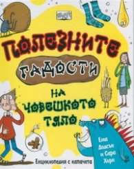Полезните гадости на човешкото тяло. Енциклопедия с капачета