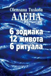 6 зодиака. 12 живота. 6 ритуала