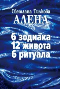 6 зодиака. 12 живота. 6 ритуала