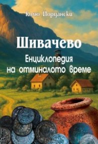 Шивачево. Енциклопедия на отминалото време