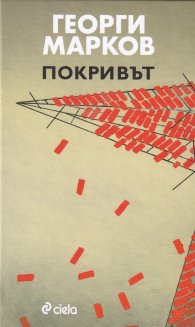 Покривът