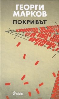 Покривът