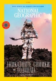 National Geographic България Декември/2022
