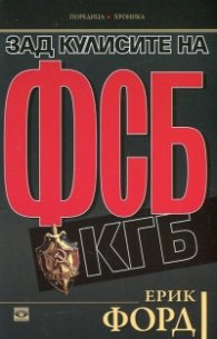 Зад кулисите на ФСБ и КГБ