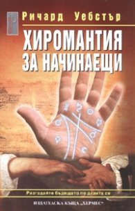 Хиромантия за начинаещи