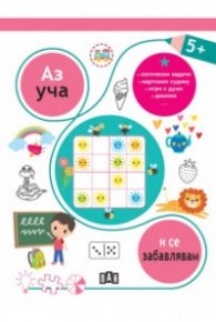 Аз уча и се забавлявам 5+