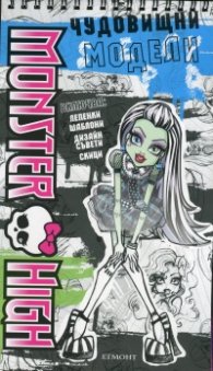 Monster High: Чудовищни модели
