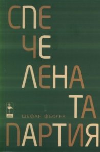 Спечелената партия. Комедии