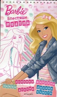 Barbie: Блестящи модели