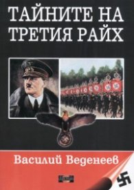 Тайните на Третия райх