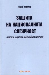 Защита на националната сигурност. Модел за защита на националната сигурност