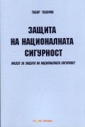 Защита на националната сигурност. Модел за защита на националната сигурност