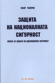 Защита на националната сигурност. Модел за защита на националната сигурност