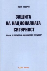 Защита на националната сигурност. Модел за защита на националната сигурност