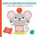 Книга за оцветяване и апликиране: Мишле
