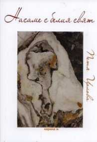 Насаме с белия свят. Стихове