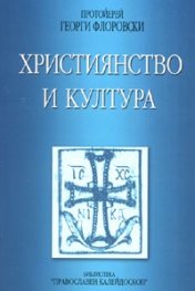 Християнство и култура