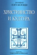 Християнство и култура