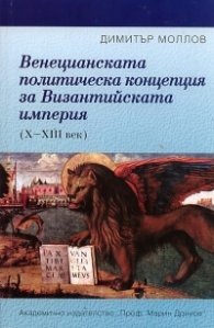 Венецианската политическа концепция за Византийската империя (X - XIII век)