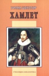 Хамлет