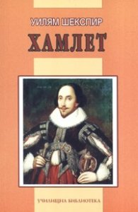 Хамлет