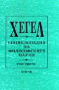 Енциклопедия на философските науки Т.1/Хегел