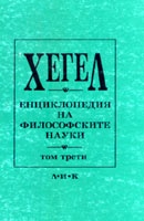 Енциклопедия на философските науки Т.1/Хегел