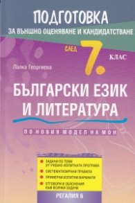 Подготовка за външно оценяване и кандидатстване след 7 кл. Български език и литература