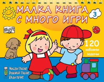 Малка книга с много игри №3: 120 забавни задачи