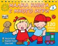 Малка книга с много игри №3: 120 забавни задачи