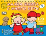 Малка книга с много игри №3: 120 забавни задачи