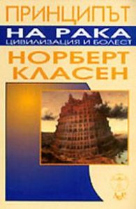 Принципът на рака: Цивилизация и болест