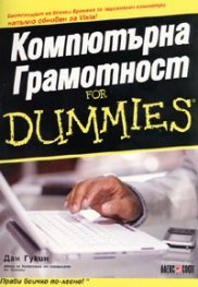 Компютърна грамотност for Dummies