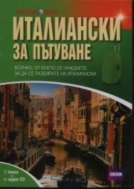 Италиански за пътуване/ Книга + аудио CD