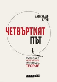 Четвъртият път. Въведение в четвъртата политическа теория