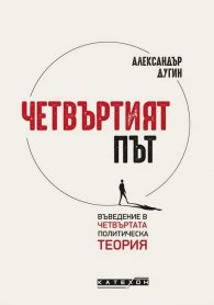 Четвъртият път. Въведение в четвъртата политическа теория