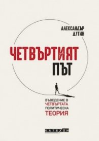 Четвъртият път. Въведение в четвъртата политическа теория