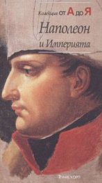 Наполеон и Империята: Колекция от А до Я