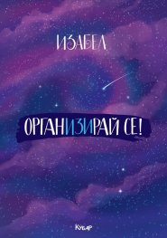 ОрганИЗИрай се
