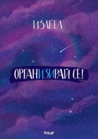 ОрганИЗИрай се