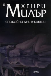Спокойни дни в Клиши