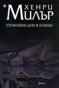 Спокойни дни в Клиши