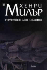Спокойни дни в Клиши