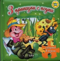 3 приказки с поука.Книга-пъзел/ зелена