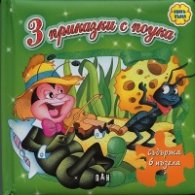 3 приказки с поука.Книга-пъзел/ зелена