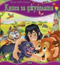 Книга за джунглата/ Моята първа приказка