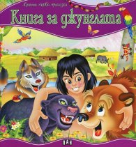 Книга за джунглата/ Моята първа приказка