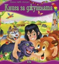 Книга за джунглата/ Моята първа приказка