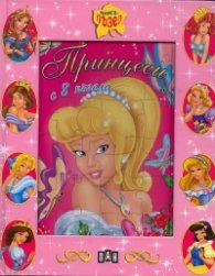 Принцеси. Книга-пъзел