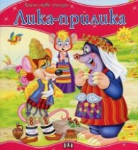 Лика-прилика/ Моята първа приказка